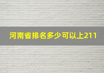 河南省排名多少可以上211