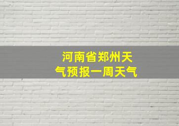 河南省郑州天气预报一周天气