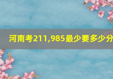 河南考211,985最少要多少分