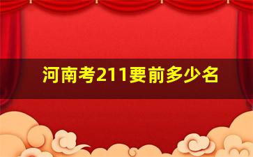 河南考211要前多少名