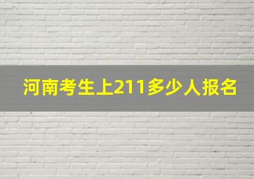 河南考生上211多少人报名