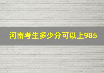 河南考生多少分可以上985