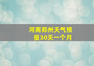 河南郑州天气预报30天一个月