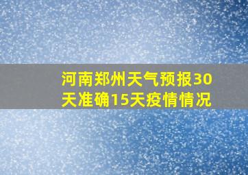 河南郑州天气预报30天准确15天疫情情况