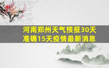 河南郑州天气预报30天准确15天疫情最新消息