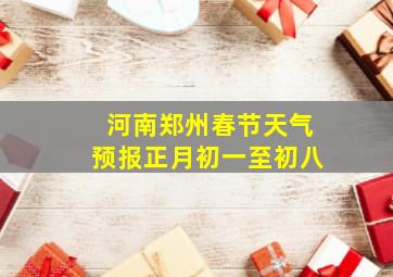 河南郑州春节天气预报正月初一至初八