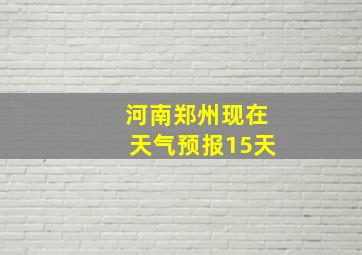 河南郑州现在天气预报15天