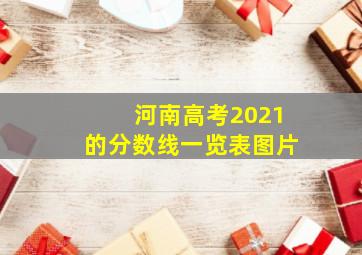 河南高考2021的分数线一览表图片