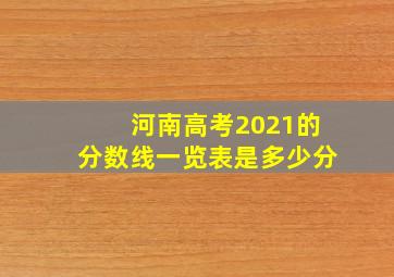 河南高考2021的分数线一览表是多少分