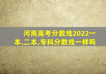 河南高考分数线2022一本,二本,专科分数线一样吗