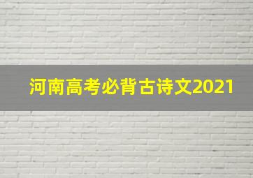 河南高考必背古诗文2021