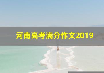 河南高考满分作文2019