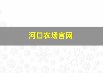 河口农场官网