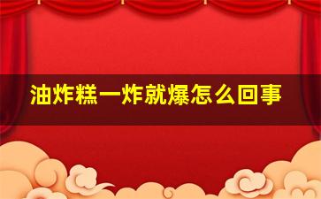 油炸糕一炸就爆怎么回事