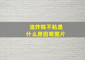 油炸糕不粘是什么原因呢图片