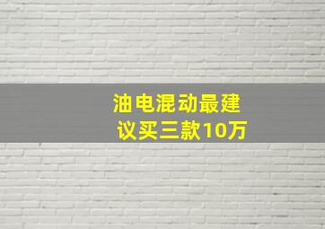 油电混动最建议买三款10万