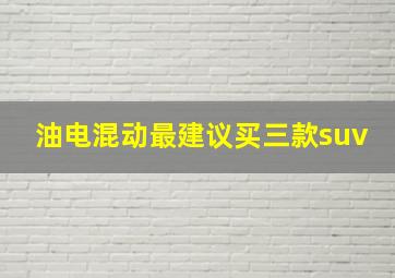 油电混动最建议买三款suv