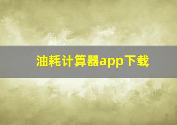 油耗计算器app下载