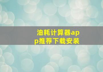 油耗计算器app推荐下载安装