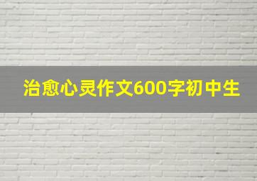 治愈心灵作文600字初中生