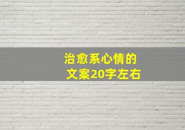 治愈系心情的文案20字左右