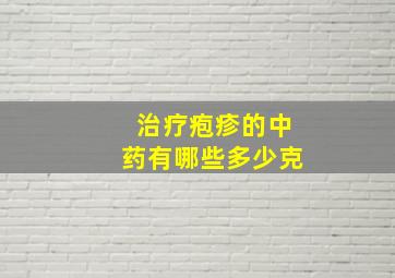 治疗疱疹的中药有哪些多少克