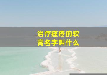 治疗痤疮的软膏名字叫什么