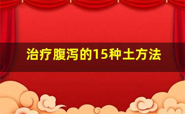 治疗腹泻的15种土方法