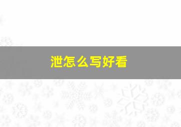 泄怎么写好看