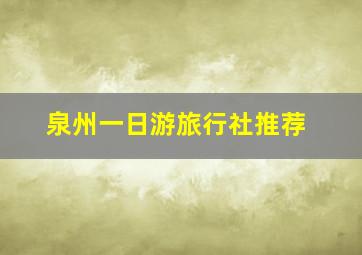 泉州一日游旅行社推荐