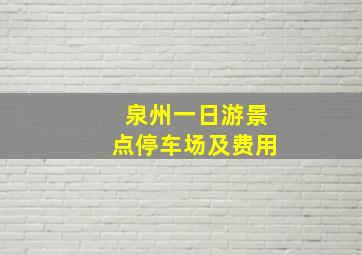 泉州一日游景点停车场及费用