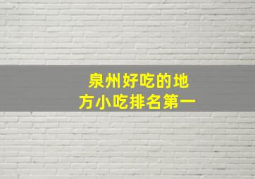 泉州好吃的地方小吃排名第一