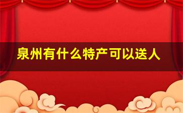 泉州有什么特产可以送人