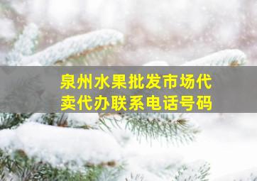 泉州水果批发市场代卖代办联系电话号码