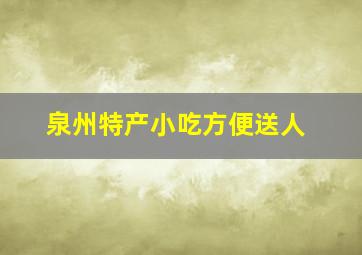 泉州特产小吃方便送人