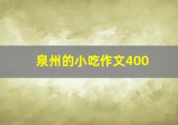 泉州的小吃作文400