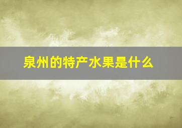 泉州的特产水果是什么