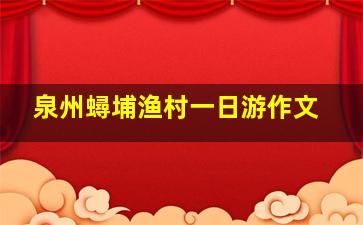 泉州蟳埔渔村一日游作文