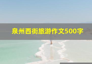 泉州西街旅游作文500字