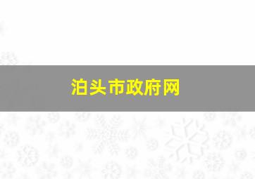 泊头市政府网