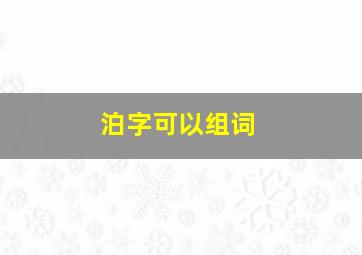 泊字可以组词