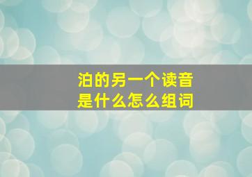 泊的另一个读音是什么怎么组词