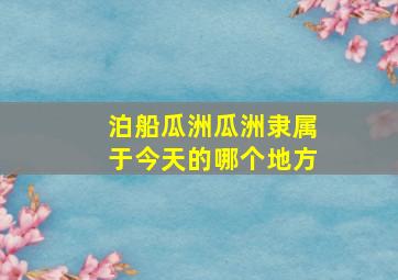 泊船瓜洲瓜洲隶属于今天的哪个地方