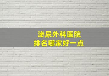 泌尿外科医院排名哪家好一点