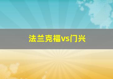 法兰克福vs门兴