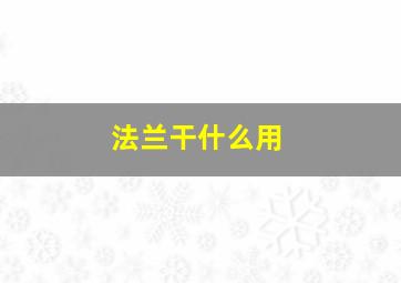 法兰干什么用