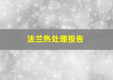 法兰热处理报告