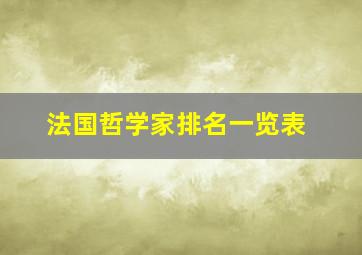 法国哲学家排名一览表