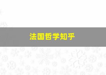 法国哲学知乎