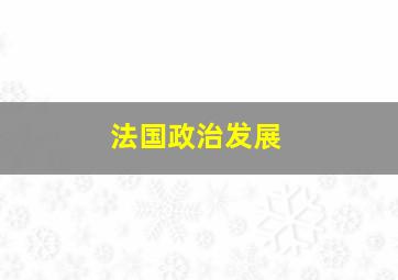 法国政治发展